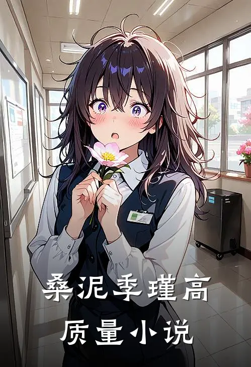 桑泥季瑾高质量小说