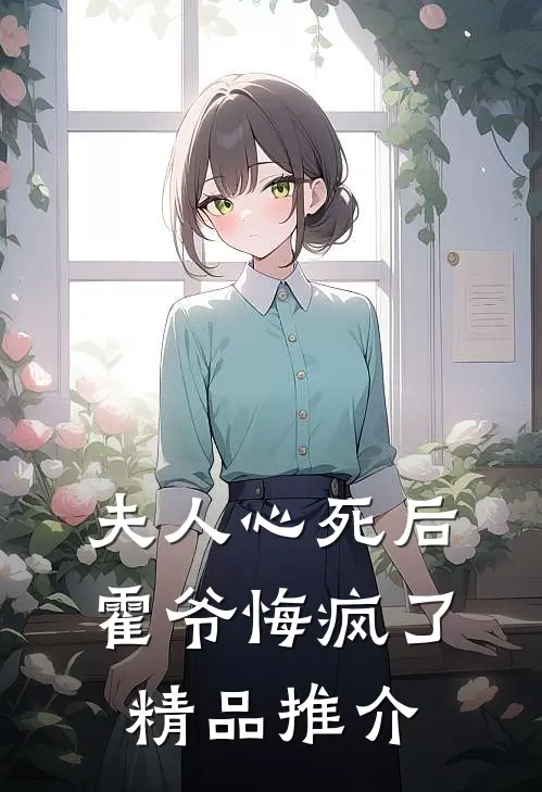 夫人心死后,霍爷悔疯了精品推介在线阅读