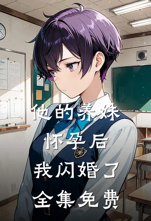 他的养妹怀孕后,我闪婚了全集免费观看