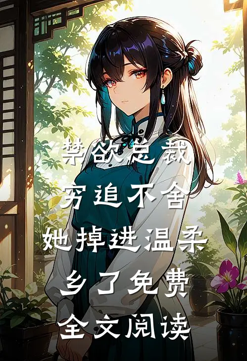 禁欲总裁穷追不舍,她掉进温柔乡了免费全文阅读