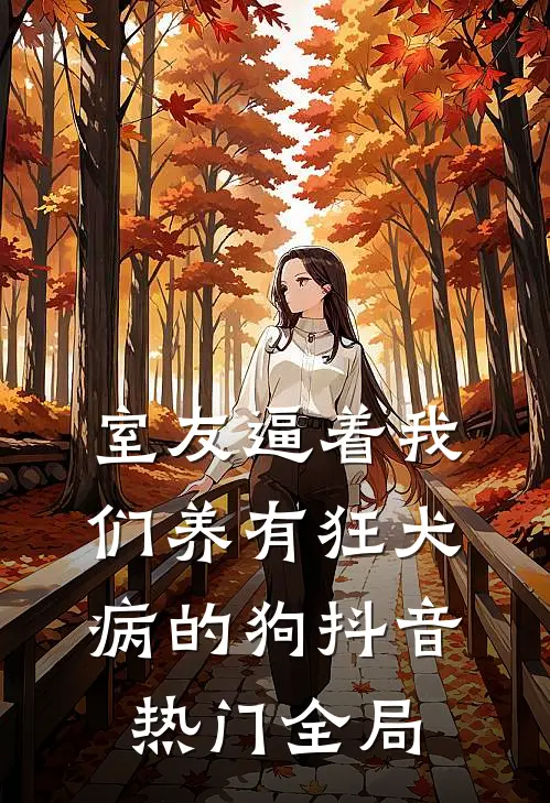 室友逼着我们养有狂犬病的狗抖音热门全局