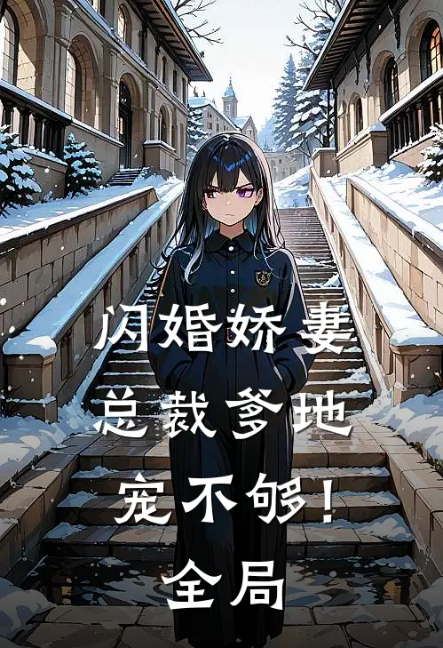 闪婚娇妻总裁爹地,宠不够!全局