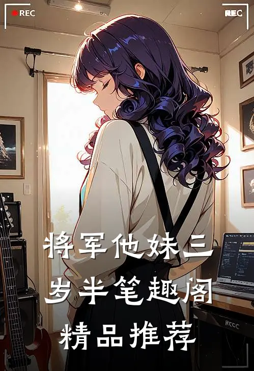 将军他妹三岁半笔趣阁精品推荐
