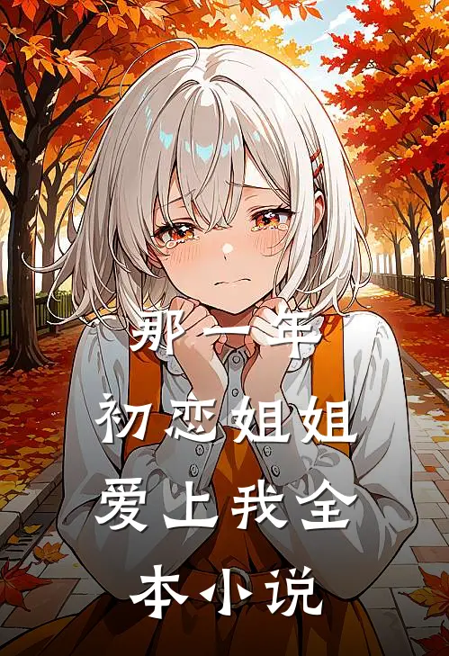 那一年,初恋姐姐爱上我全本阅读
