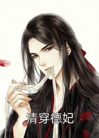 君不知，江南好全文章节