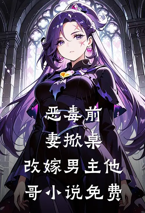 恶毒前妻掀桌,改嫁男主他哥免费观看