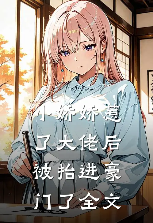 小娇娇惹了大佬后，被抬进豪门了全文