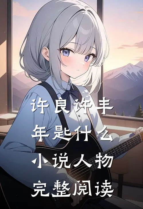 许良许丰年匙什么小说人物完整阅读