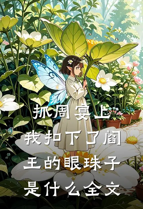 抓周宴上,我扣下了阎王的眼珠子是什么全文