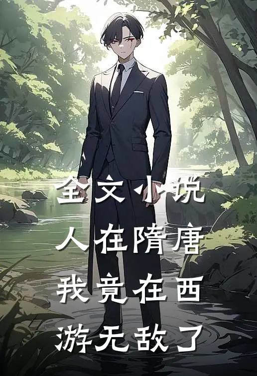 全文小说人在隋唐：我竟在西游无敌了