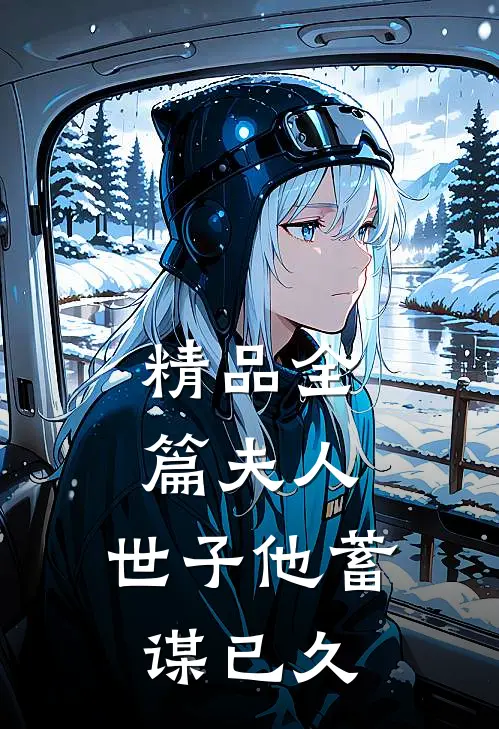 精品全篇夫人,世子他蓄谋已久