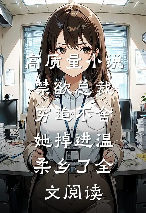 高质量小说禁欲总裁穷追不舍,她掉进温柔乡了全文阅读