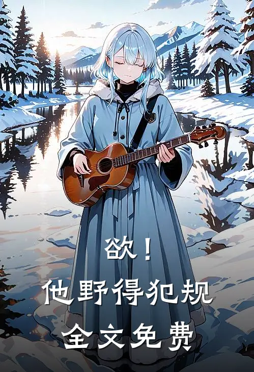 欲！他野得犯规全文免费