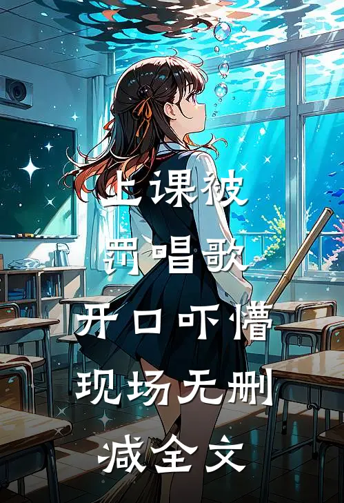 上课被罚唱歌，开口吓懵现场无删减全文