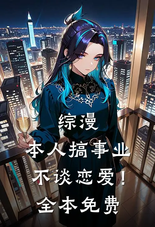 替身退场,总裁却不乐意了全文免费