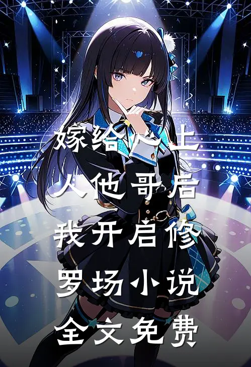 嫁给心上人他哥后,我开启修罗场全文免费阅读