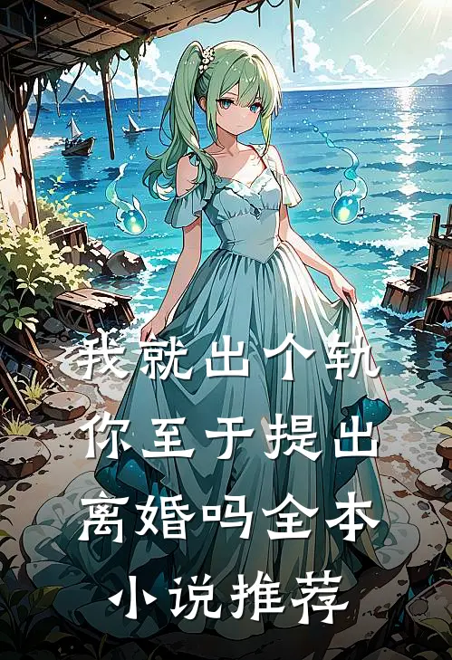 我就出个轨,你至于提出离婚吗全本推荐完结