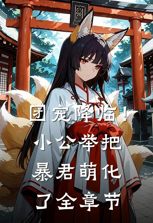 团宠降临!小公举把暴君萌化了全章节