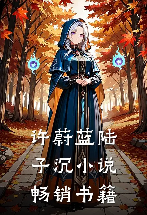许蔚蓝陆子沉小说畅销书籍