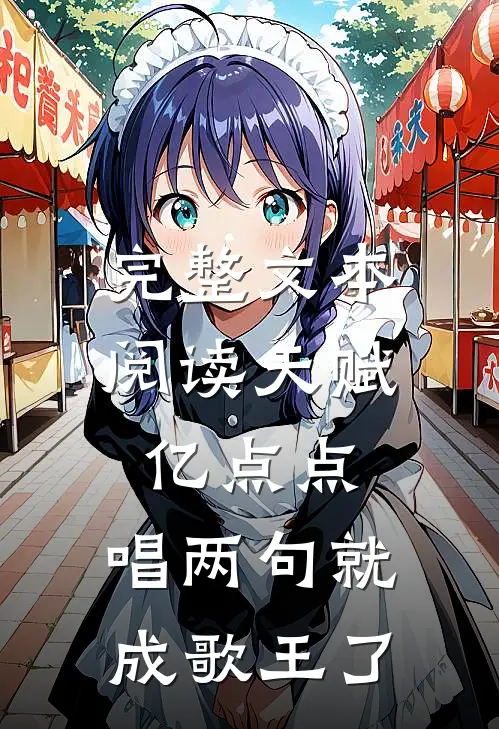 完整文本阅读天赋亿点点，唱两句就成歌王了