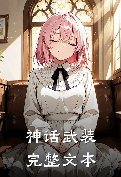神话武装完整文本在哪