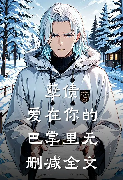 孽债,爱在你的巴掌里无删减全文在线阅读