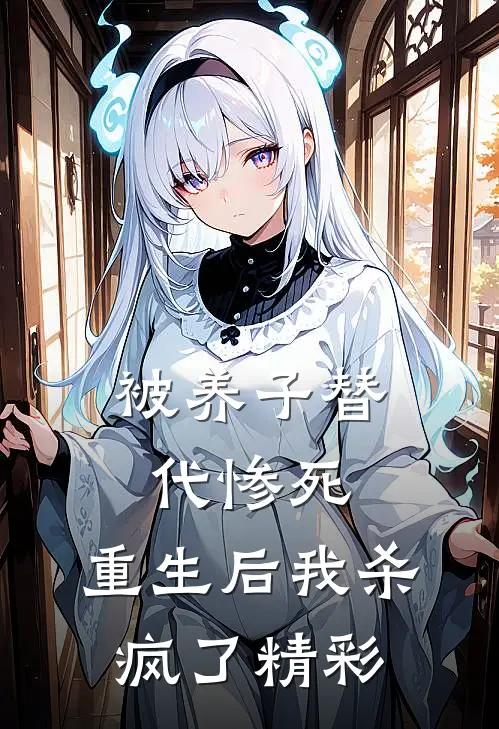 被养子替代惨死,重生后我杀疯了精彩