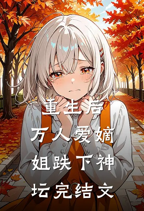 重生后,万人爱嫡姐跌下神坛完结文推荐
