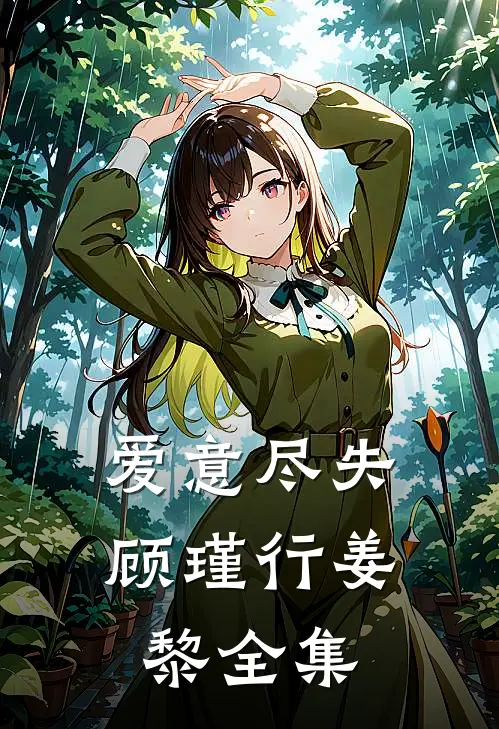 爱意尽失顾瑾行姜黎全集
