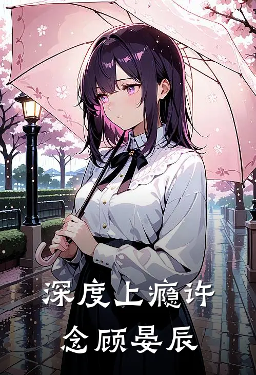 深度上瘾许念顾晏辰