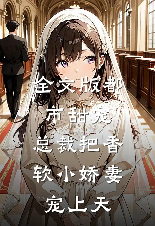 全文版都市甜宠:总裁把香软小娇妻宠上天