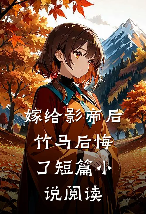 嫁给影帝后,竹马后悔了短篇阅读