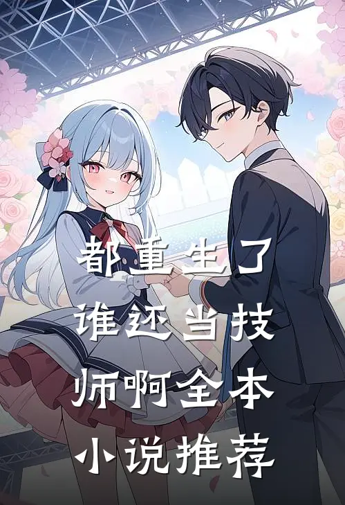 都重生了谁还当技师啊全本推荐一下