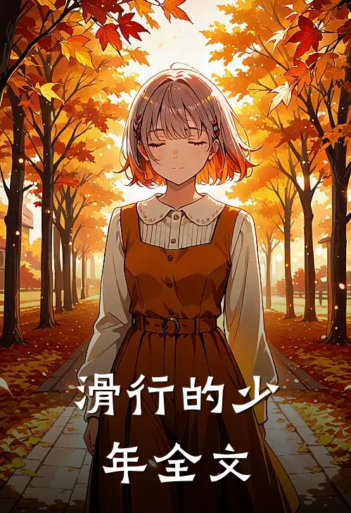滑行的少年全文