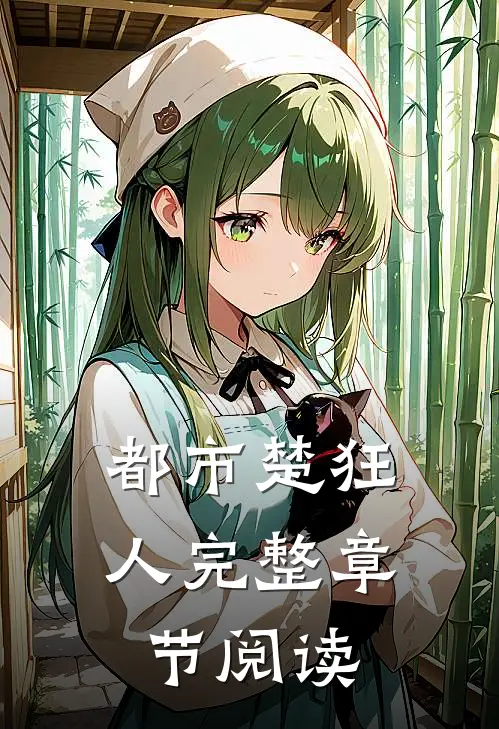 都市楚狂人完整章节阅读