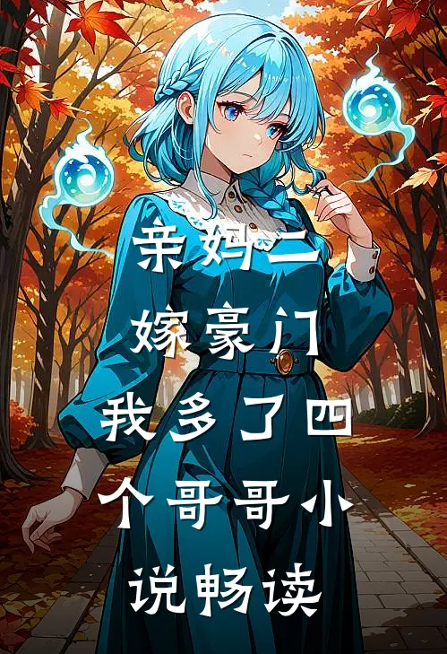 亲妈二嫁豪门,我多了四个哥哥畅读全文