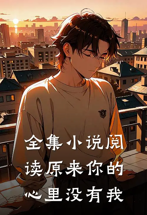 全集阅读原来你的心里没有我全文