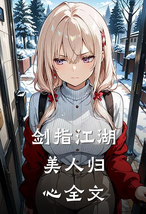 剑指江湖,美人归心全文在线阅读