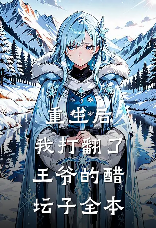 重生后,我打翻了王爷的醋坛子全本