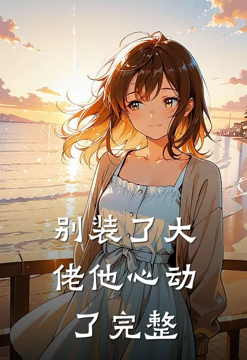 别装了大佬他心动了完整免费阅读