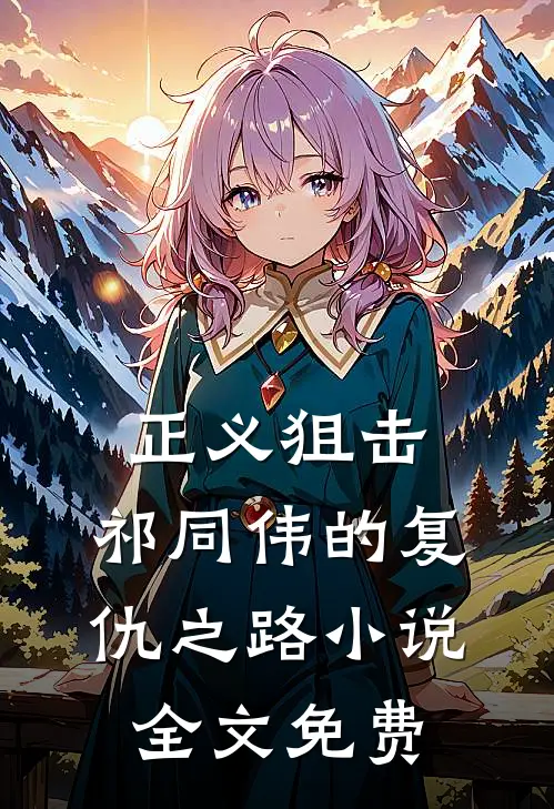 正义狙击祁同伟的复仇之路全文免费观看