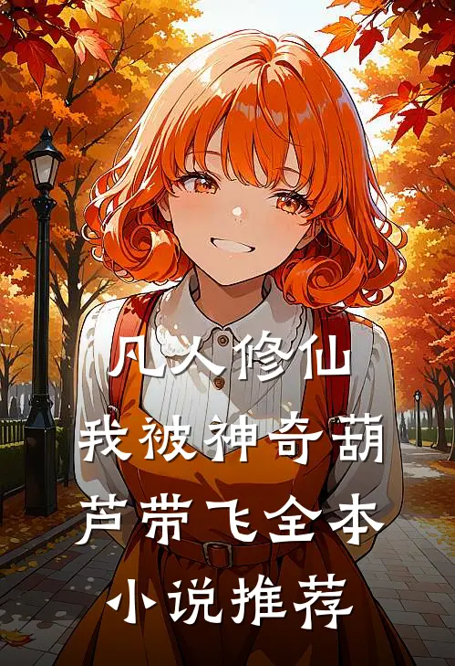 凡人修仙：我被神奇葫芦带飞全本小说推荐