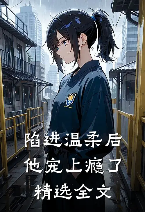 陷进温柔后,他宠上瘾了精选全文在线阅读