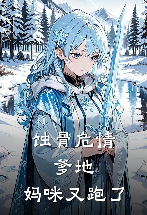 蚀骨危情爹地,妈咪又跑了 棠朵朵