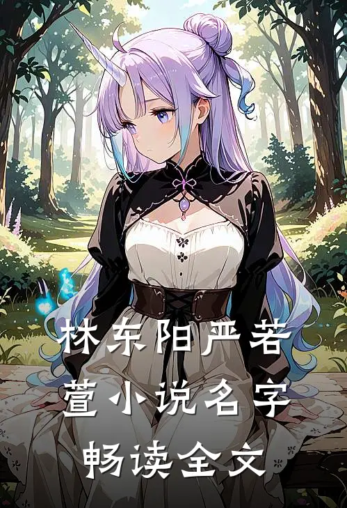 林东阳严若萱小说名字畅读全文