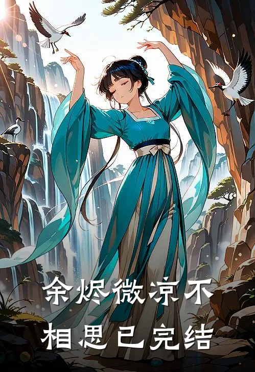 余烬微凉不相思已完结了吗