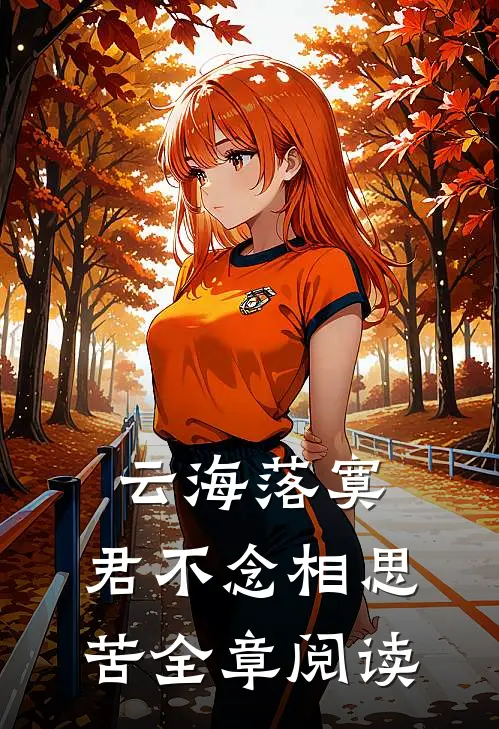 云海落寞，君不念相思苦全章阅读