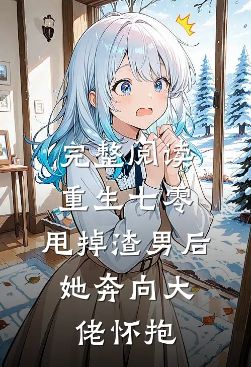 完整阅读重生七零：甩掉渣男后，她奔向大佬怀抱