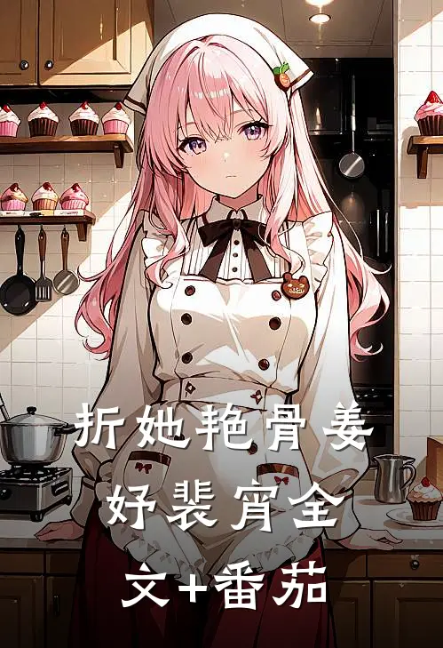 折她艳骨姜妤裴宵全文+番茄