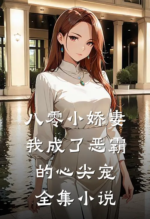八零小娇妻我成了恶霸的心尖宠全集免费阅读